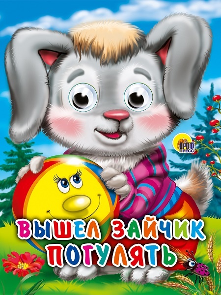 Книжка-картонка с глазками для детей "Вышел зайчик погулять", издательство "Проф-Пресс"